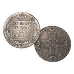 1 рубль 1800 года, копия