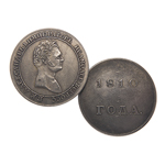 Монета рубль 1810 года Пробный, копия