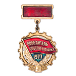 Знак «Победитель Социалистического Соревнования» 1977 года, копия