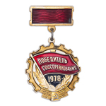 Знак «Победитель Социалистического Соревнования» 1978 года, копия