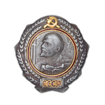 Орден Ленина "Трактор" (на закрутке, I тип обр. 1930 г.), улучшенный муляж