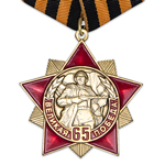 Знак «65 лет Великой Победы»