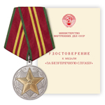Медаль «За безупречную службу МВД СССР» II степени, сувенирный муляж