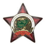 Орден «Ветеран Афганской войны»