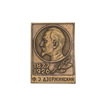 Знак «Ф.Э. Дзержинский. 1877-1926», копия