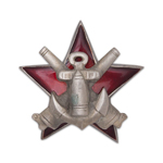Знак «За отличную морскую боевую подготовку» для командного состава арт. частей 1925-28 г., копия