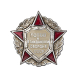 Знак «Готов к гражданской обороне СССР», копия