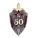 Знак «50 лет ВЧК КГБ», копия