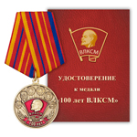 Медаль «100 лет ВЛКСМ»