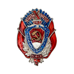 Знак «10 лет Рабоче-крестьянской милиции РСФСР» 1927 г., копия