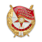 Орден боевого Красного Знамени №5 (золотой, на закрутке) профессиональный муляж