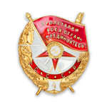 Орден боевого Красного Знамени №4 (золотой, на закрутке) профессиональный муляж