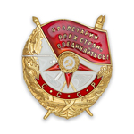 Орден боевого Красного Знамени (золотой, на закрутке) профессиональный муляж