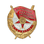 Орден Красного Знамени РСФСР (золотой, на закрутке), профессиональный муляж