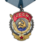 Орден трудового Красного Знамени (на колодке), упрощенный муляж Орден трудового Красного Знамени (на колодке), упрощенный муляж