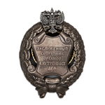 Знак «Заслуженный сотрудник органов внутренних дел» РФ, сувенирный муляж
