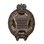 Знак «Заслуженный работник пищевой индустрии Российской Федерации», сувенирный муляж