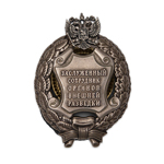 Знак «Заслуженный сотрудник органов внешней разведки Российской Федерации», сувенирный муляж