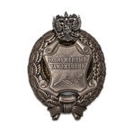 Знак «Заслуженный таможенник Российской Федерации», сувенирный муляж