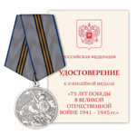 Медаль «75 лет Победы в ВОВ 1941-1945 гг», сувенирный муляж