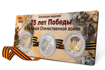 Коллекция медалей «75 лет Победы в Великой Отечественной войне» 2 выпуск