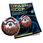 Орден Трудового Красного Знамени Армянской ССР №26