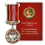 Медаль на вертикальной колодке «В ознаменование 100-летия со дня образования СССР»