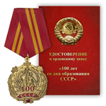 Орденский знак «100 лет со дня образования СССР»