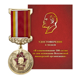 Медаль на вертикальной колодке «100 лет Всесоюзной пионерской организации»