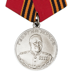 Медаль Жукова обр. 2010г, сувенирный муляж