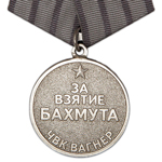 Медаль «За взятие Бахмута» ЧВК Вагнер, копия