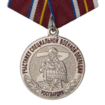 Медаль Росгвардии «Участнику специальной военной операции», сувенирный муляж