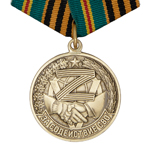 Медаль «За содействие СВО»