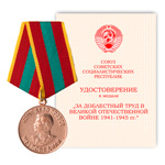 Медаль «За доблестный труд в Великой Отечественной войне 1941-1945 гг.», сувенирный муляж