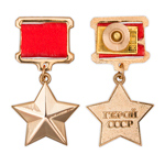 Медаль «Золотая Звезда Героя Советского Союза» стандартный муляж