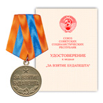 Медаль «За взятие Будапешта», сувенирный муляж
