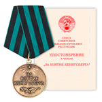 Медаль «За взятие Кенигсберга», сувенирный муляж