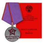 Медаль «За трудовую доблесть», сувенирный муляж