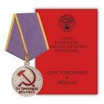 Медаль «За трудовое отличие», сувенирный муляж
