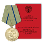 Медаль «Партизану Отечественной войны» II степени, сувенирный муляж