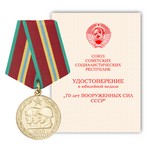 Медаль «70 лет Вооруженных Сил СССР», сувенирный муляж