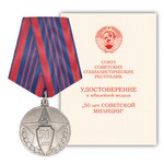 Медаль «50 лет Советской милиции», сувенирный муляж