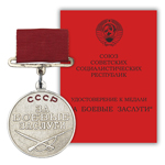 Медаль «За боевые заслуги СССР» образца 1938 г., сувенирный муляж