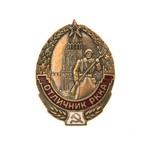 Знак «Отличник РККА», копия