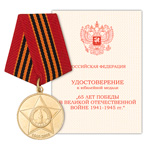 Медаль «65 лет Победы в ВОВ 1941-1945 гг», сувенирный муляж