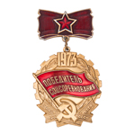 Знак «Победитель Социалистического Соревнования» 1973 года, копия