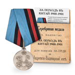 Медаль «За поход в Китай», копия