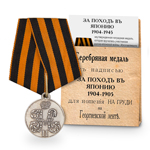 Медаль «За поход в Японию», копия