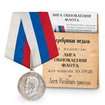Медаль «Лига обновления флота», копия