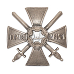 Знак наградной Для участников обороны Порт - Артура, копия
